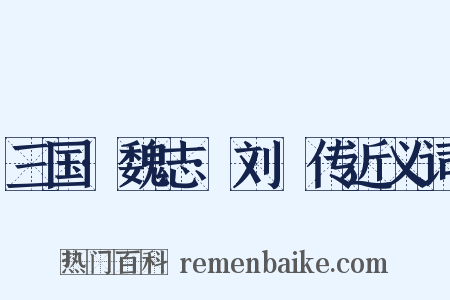 三国·魏志·刘廙传近义词是什么意思的图片